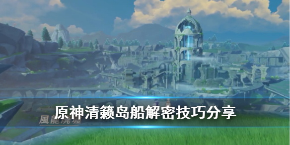 原神清籁岛船底怎么解密 原神清籁岛船底解密继电石
