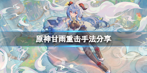 原神甘雨重击有什么手法（甘雨的重击算普通攻击吗）