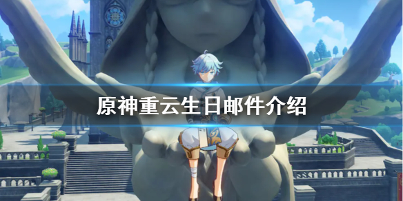 原神重云邮件什么意思 原神重云发来邮件