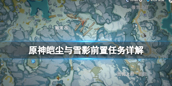 原神皑尘与雪影前置任务怎么触发