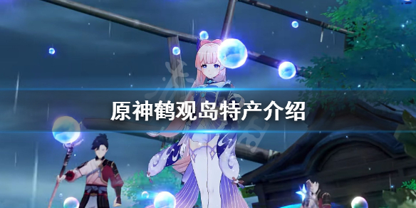 原神鹤观岛特产是什么（原神鹤观岛主线攻略）