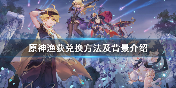 原神渔获有时间限制吗（原神渔获有期限吗）