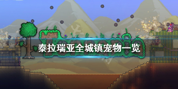 泰拉瑞亚城镇宠物有几种 泰拉瑞亚1.4宠物大全以及怎么获得