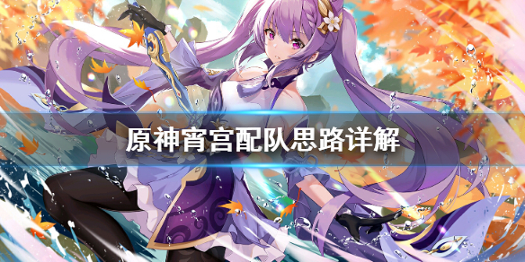 原神宵宫怎么配队（原神宵宫搭配什么阵容）