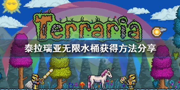 泰拉瑞亚无限水桶怎么获得 泰拉瑞亚无限水桶获得几率