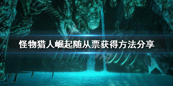 怪物猎人崛起随从票怎么刷 怪物猎人崛起随从装备在哪做