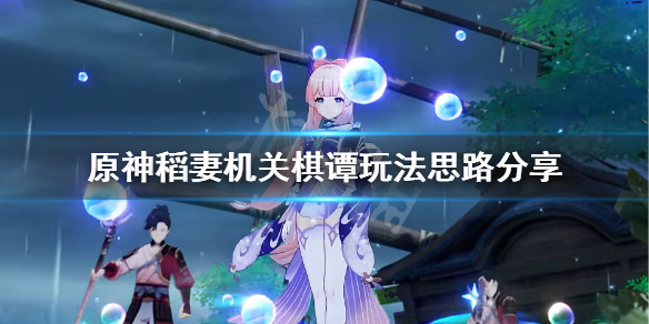 原神2.0机关棋谭有什么技巧 原神机关棋谭攻略难度2