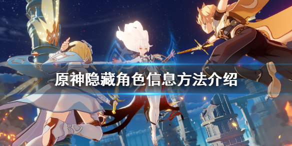 原神隐藏角色信息方法介绍（原神角色详情怎么隐藏）