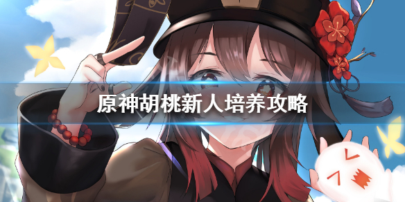 原神胡桃新人培养攻略 元神胡桃养成