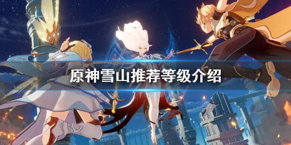 原神雪山多少级去合适（官方回应派蒙的真实身份）