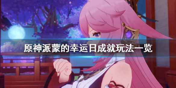 原神派蒙的幸运日成就怎么玩（原神派蒙从哪里来的）