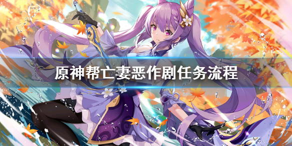 原神帮亡妻恶作剧任务怎么做