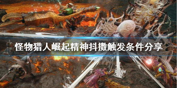 怪物猎人崛起精神抖擞怎么触发 怪物猎人崛起精神抖擞和力量解放