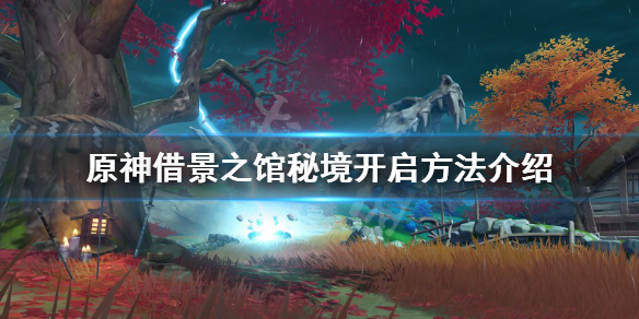 原神借景之馆秘境在哪（原神借景之馆秘境攻略）