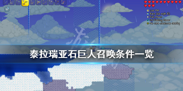 泰拉瑞亚石巨人怎么召唤（泰拉瑞亚石巨人怎么召唤不了）