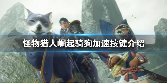怪物猎人崛起骑狗加速按什么 怪物猎人崛起怎么骑狗加速