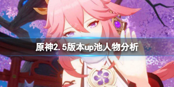 原神2.5版本up池值得抽吗 原神2.0版本up池顺序
