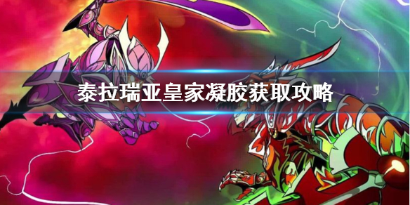 泰拉瑞亚皇家凝胶怎么获得（泰拉瑞亚皇家怡口）