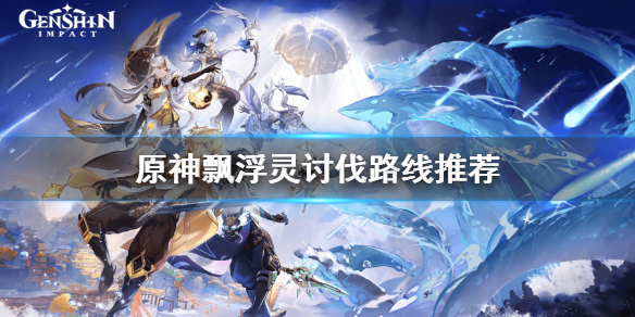 原神飘浮灵哪里多 原神飘浮灵事件调查