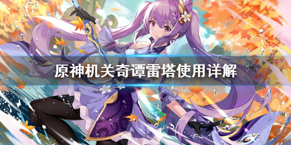 原神机关奇谭雷塔好用吗（元神机关奇谭）