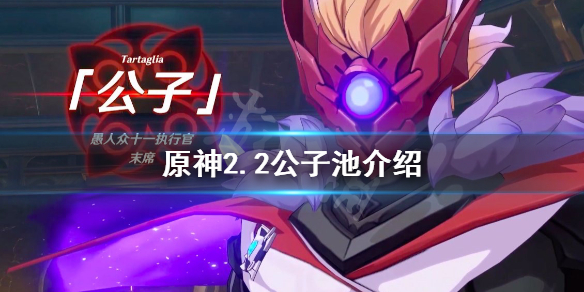 原神2.2公子池四星角色是什么 原神2.2公子池4星