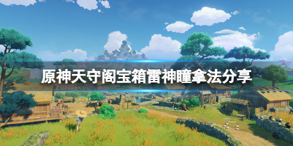 原神天守阁宝箱怎么拿 原神天守阁宝箱怎么拿到