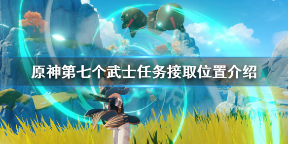 原神第七个武士在哪接（原神第七个武士在哪里接）