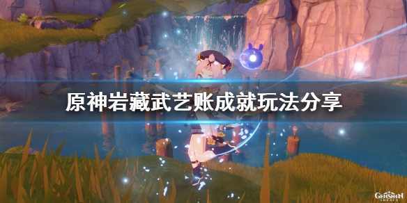 原神岩藏武艺账成就怎么玩（岩藏武艺藏）