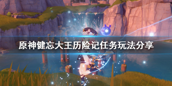 原神健忘大王历险记任务玩法分享（原神 健忘大王）