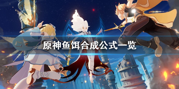 原神钓鱼鱼饵怎么做 原神钓鱼鱼饵怎么制作