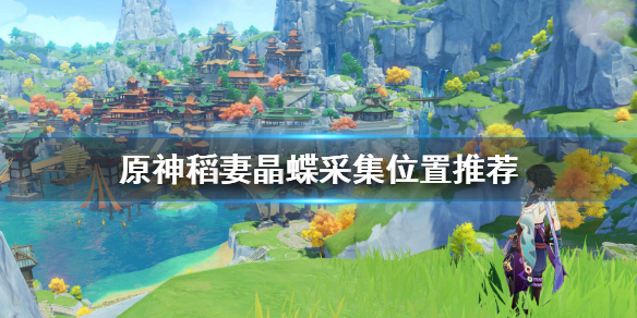 原神稻妻晶蝶在哪最多 原神稻妻晶蝶哪里多