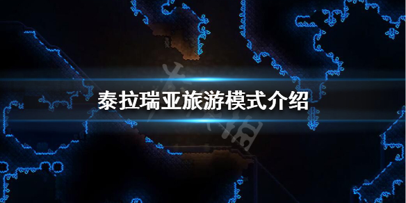 泰拉瑞亚旅游模式什么意思（泰拉瑞亚旅行是什么意思）