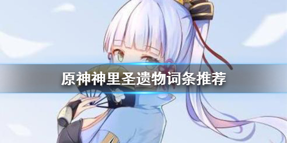 原神神里圣遗物怎么选 原神神里圣遗物怎么选择