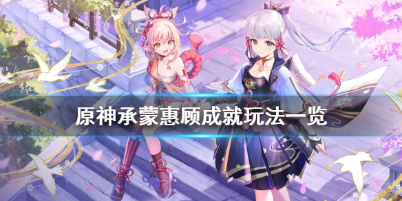 原神承蒙惠顾成就怎么玩（原神 承蒙惠顾）