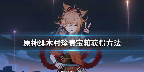 原神绯木村宝箱怎么获得（原神绯木村的宝藏）