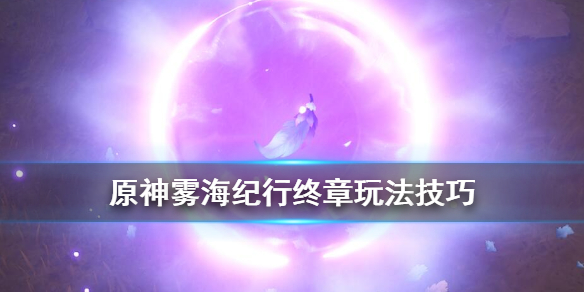原神雾海纪行终章任务怎么做 原神雾海纪行触发条件
