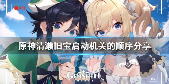 原神清濑旧宝任务怎么玩 原神清籁旧宝攻略