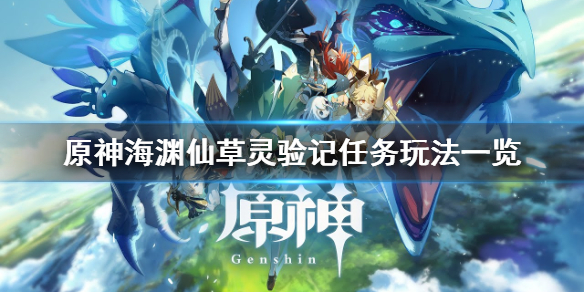 原神海渊仙草灵验记怎么玩（原神海渊仙草灵验记怎么玩的）