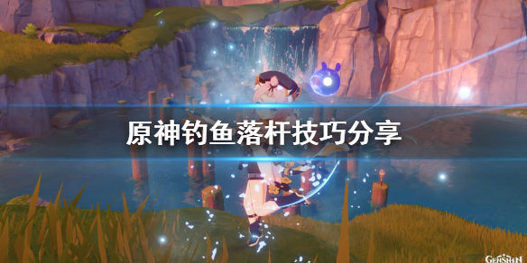 原神钓鱼怎么落杆（原神钓鱼怎么落杆教程）