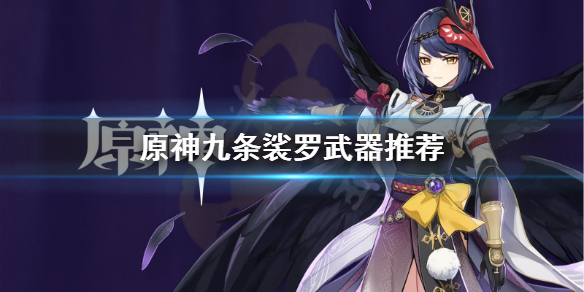 原神九条裟罗选什么武器 原神九条裟罗带什么武器