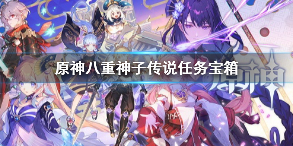 原神八重神子传说任务宝箱 原神 八重神子