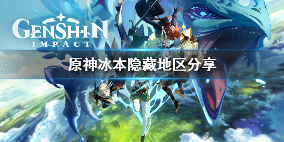原神冰本隐藏地点怎么去 原神冰本怎么过