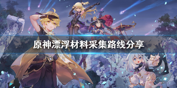 原神浮游在哪采集（原神浮游生物位置）