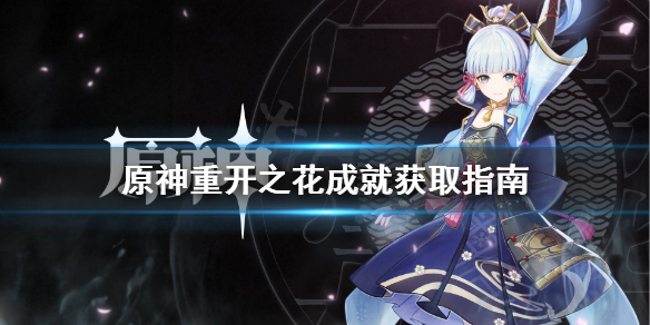 原神重开之花成就在哪（原神 重开之花）