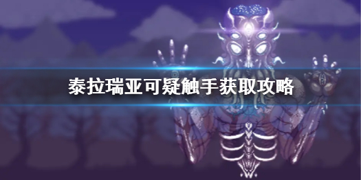 泰拉瑞亚可疑触手怎么获得（泰拉瑞亚可疑物品）