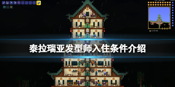 泰拉瑞亚发型师入住条件介绍 泰拉瑞亚发型师喜欢什么地形