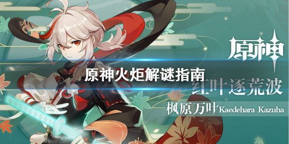 原神点火炬解谜怎么解 原神点火炬顺序
