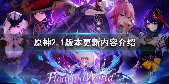 原神2.1版本更新内容介绍（原神2.1版本会更新什么）