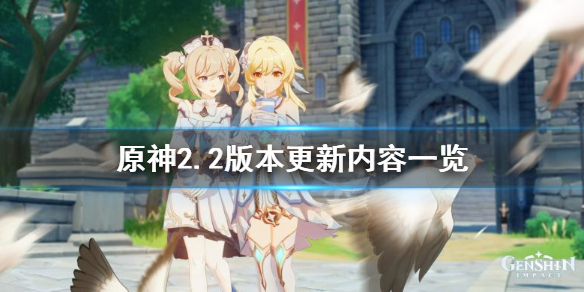 原神2.2版本更新什么 原神2.2版本更新内容