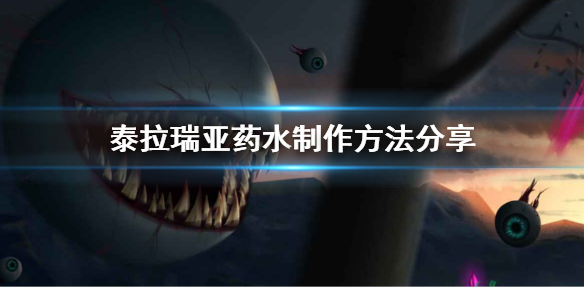 泰拉瑞亚如何制作药水 泰拉瑞亚如何制作药水需要什么